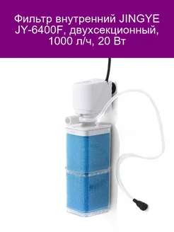 Фильтр внутренний JY-6400F 1000 л ч 20 Вт