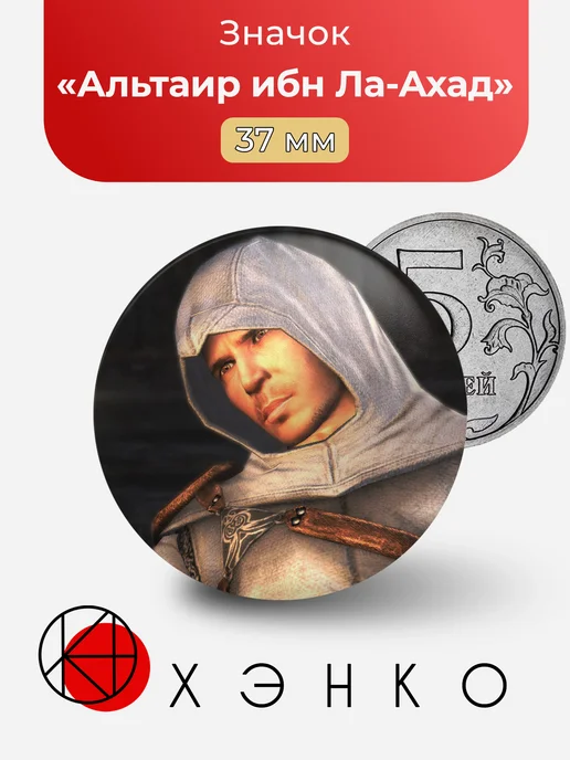 Альтаир ибн Ла-Ахад из Assassin's Creed