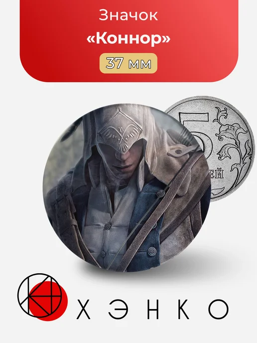 Радунхагейду / Коннор из Assassin's Creed