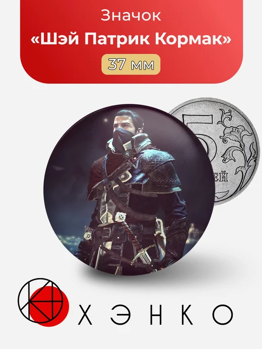 Шэй Патрик Кормак из Assassin's Creed