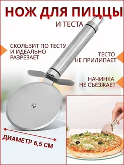 Нож для пиццы и теста