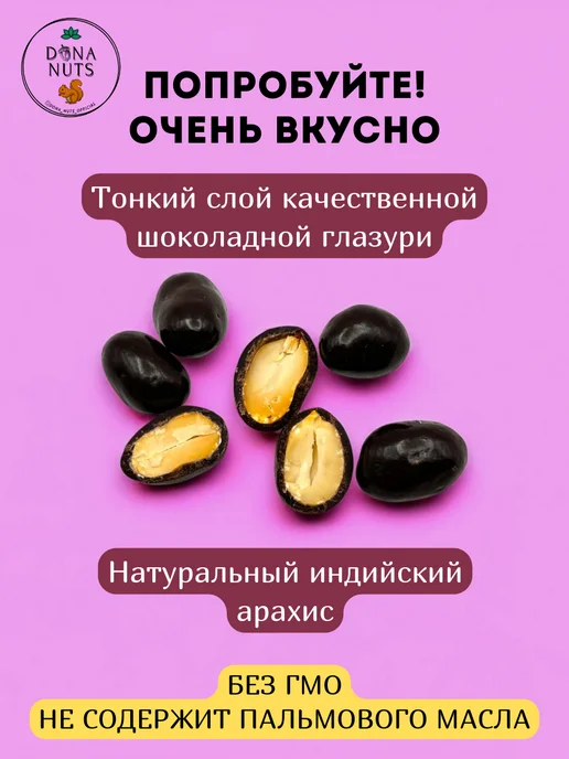 DONA NUTS Арахис в шоколаде, темный, в упаковке 510 г, фото 3
