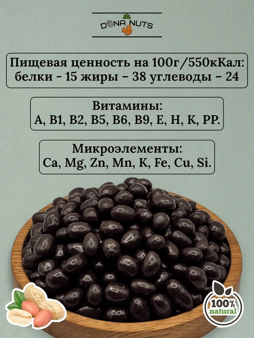 DONA NUTS Арахис в шоколаде, темный, в упаковке 510 г, фото 4