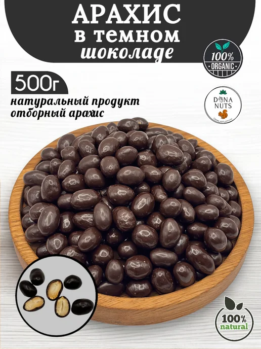 DONA NUTS Арахис в шоколаде, темный, в упаковке 510 г, фото 5