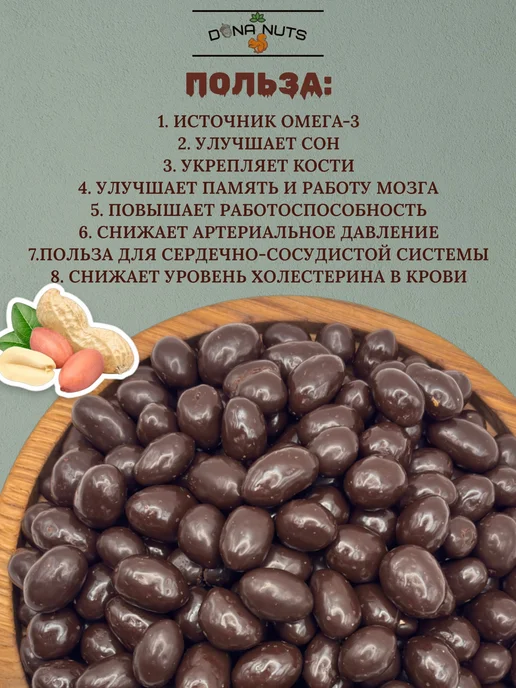 DONA NUTS Арахис в шоколаде, темный, в упаковке 510 г, фото 6