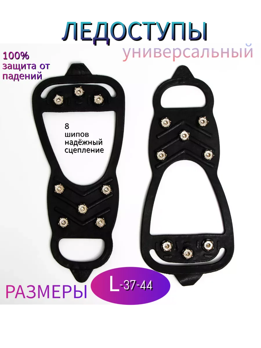 Ледоступы с шипами противоскользящие для обуви ледоходы