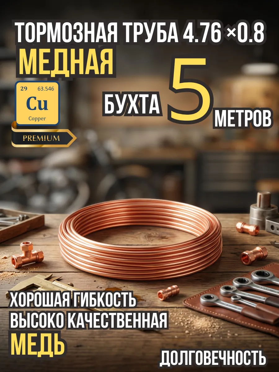 Трубка тормозная медная бухта 5м
