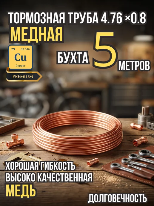 Лежардин Трубка тормозная медная бухта 5м, вариант