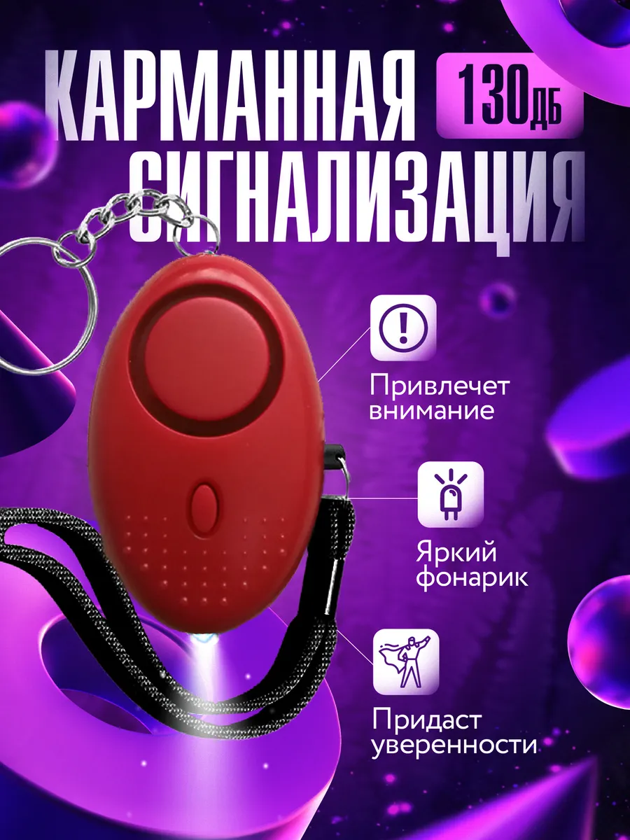 Карманная сигнализация сигнальный брелок
