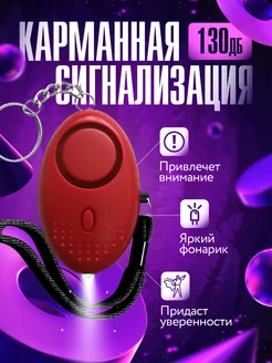 Карманная сигнализация сигнальный брелок