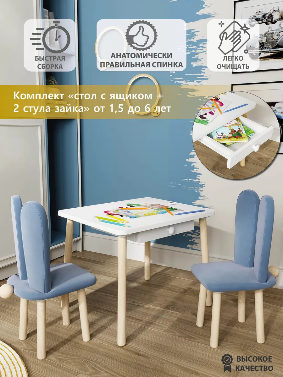 Комплект детский стол с ящиком и два стула Зайка