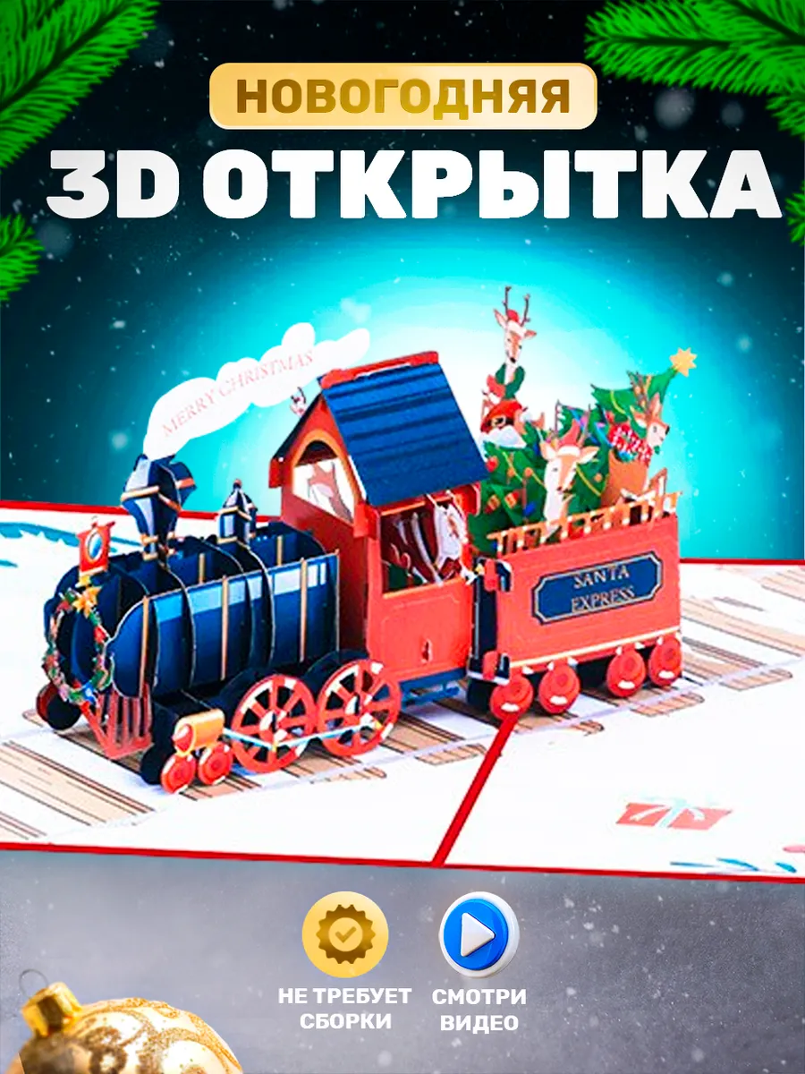 Открытка 3D новогодняя, на рождество, с новым годом
