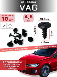 Саморезы VAG 4,8 мм - 10 шт 277780218 купить за 136 ₽ в интернет-магазине Wildberries