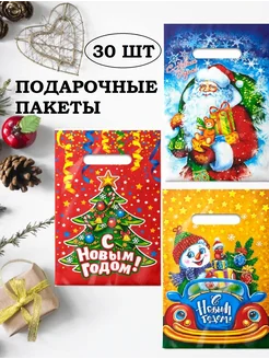 Новогодние подарочные пакеты, 30 шт, 20*30