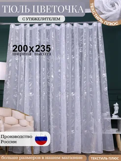 Тюль Цветочка 200Х235