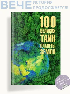 100 великих тайн планеты Земля