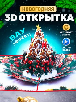 Открытка на новый год, рождество 3D для ребенка и взрослого