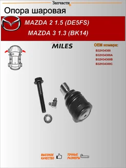 Опора шаровая мазда 2 дх_ 1.5 дэ5фс мазда 3 1.3 бк14