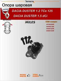 Опора шаровая дачиа дастер 1.2 тсэ 125 дачиа дастер 1.5 дси
