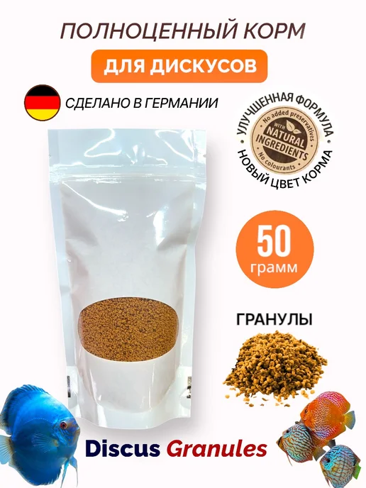 АquaFood Корм для рыб дискусов, Discus Granules 50 г, 50 г