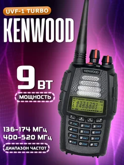 Рация Kenwood UVF-1 Turbo KENWOOD 277788934 купить за 5 982 ₽ в интернет-магазине Wildberries