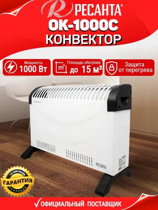 РЕСАНТА Конвектор электрический обогреватель ОК-1000С, белый