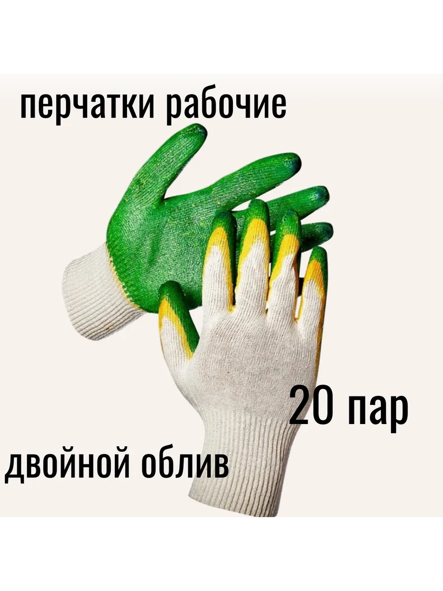 Перчатки рабочие СВС двойной облив 13 класс 20 пар
