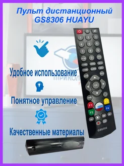 Пульт дистанционного управления универсальный GS8306