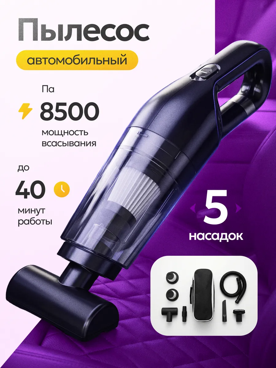 Автомобильный пылесос беспроводной в машину для ковриков