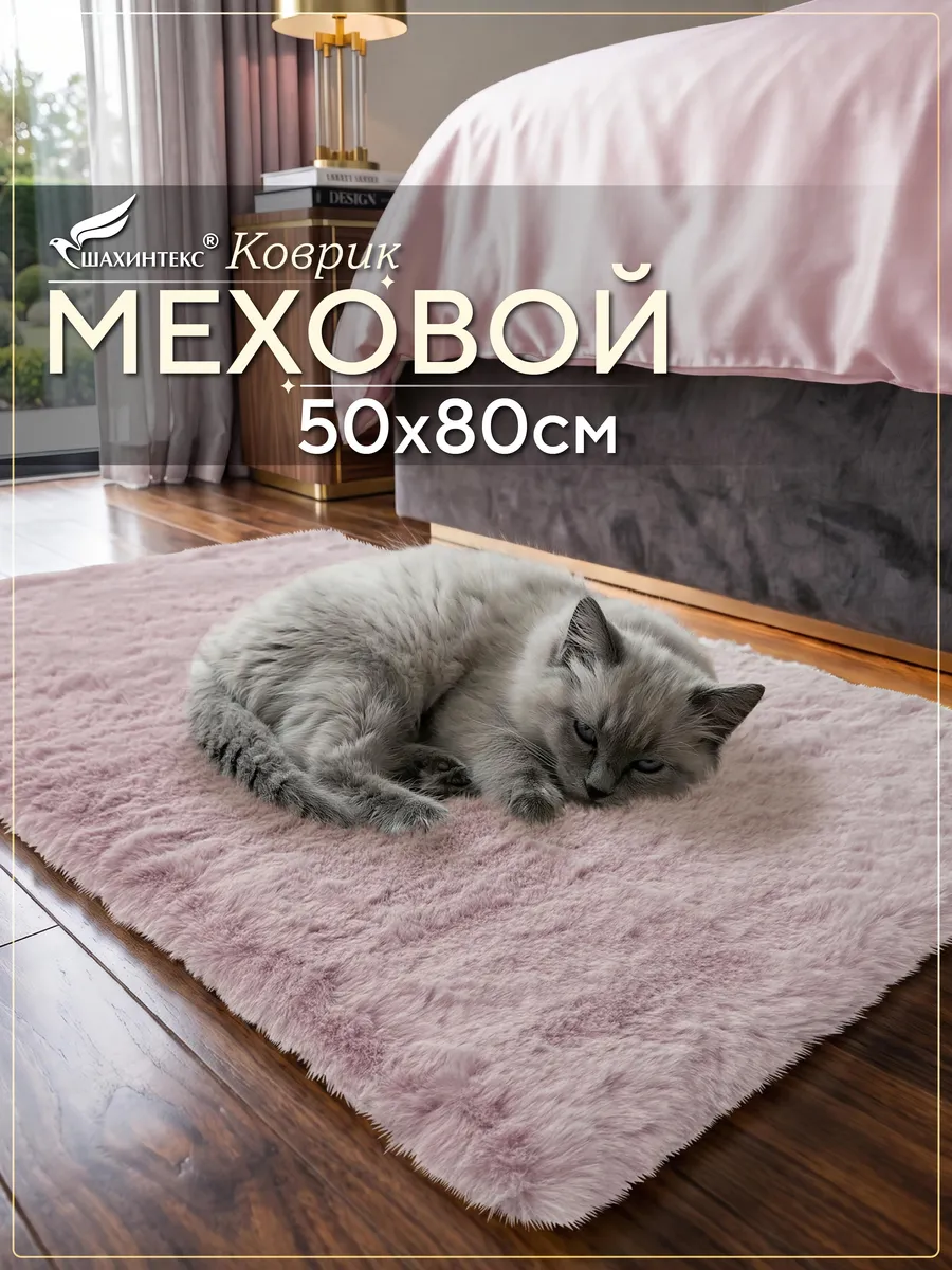 Коврик с густым мехом 50х80 фламинго