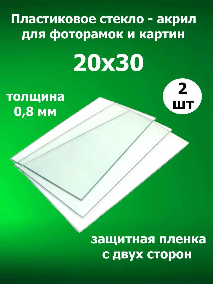 Акриловое стекло для рамок 20х30 2 штуки