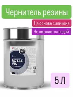 Чернитель резины на силиконовой основе ROTAE VIS (5л)