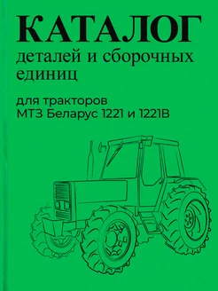 Каталог деталей трактора МТЗ Беларус 1221 и 1221В