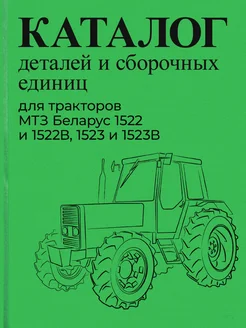 Каталог деталей трактора МТЗ 1522, 1523, 1522В, 1523В