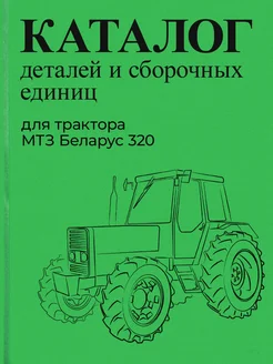 Каталог деталей трактора МТЗ Беларус 320