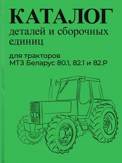 Каталог деталей трактора МТЗ Беларус 80.1, 82.1 и 82.Р