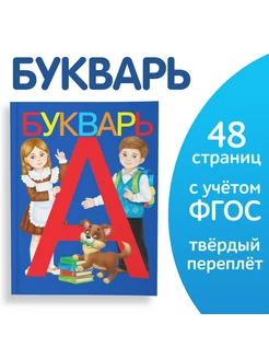 Букварь для первоклассников и начинающих читателей