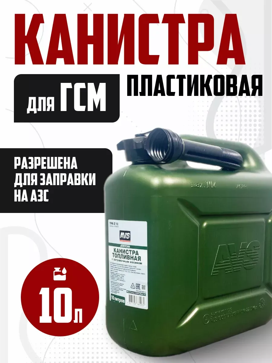 канистра для бензина 10л усиленная с гибким носиком пластик