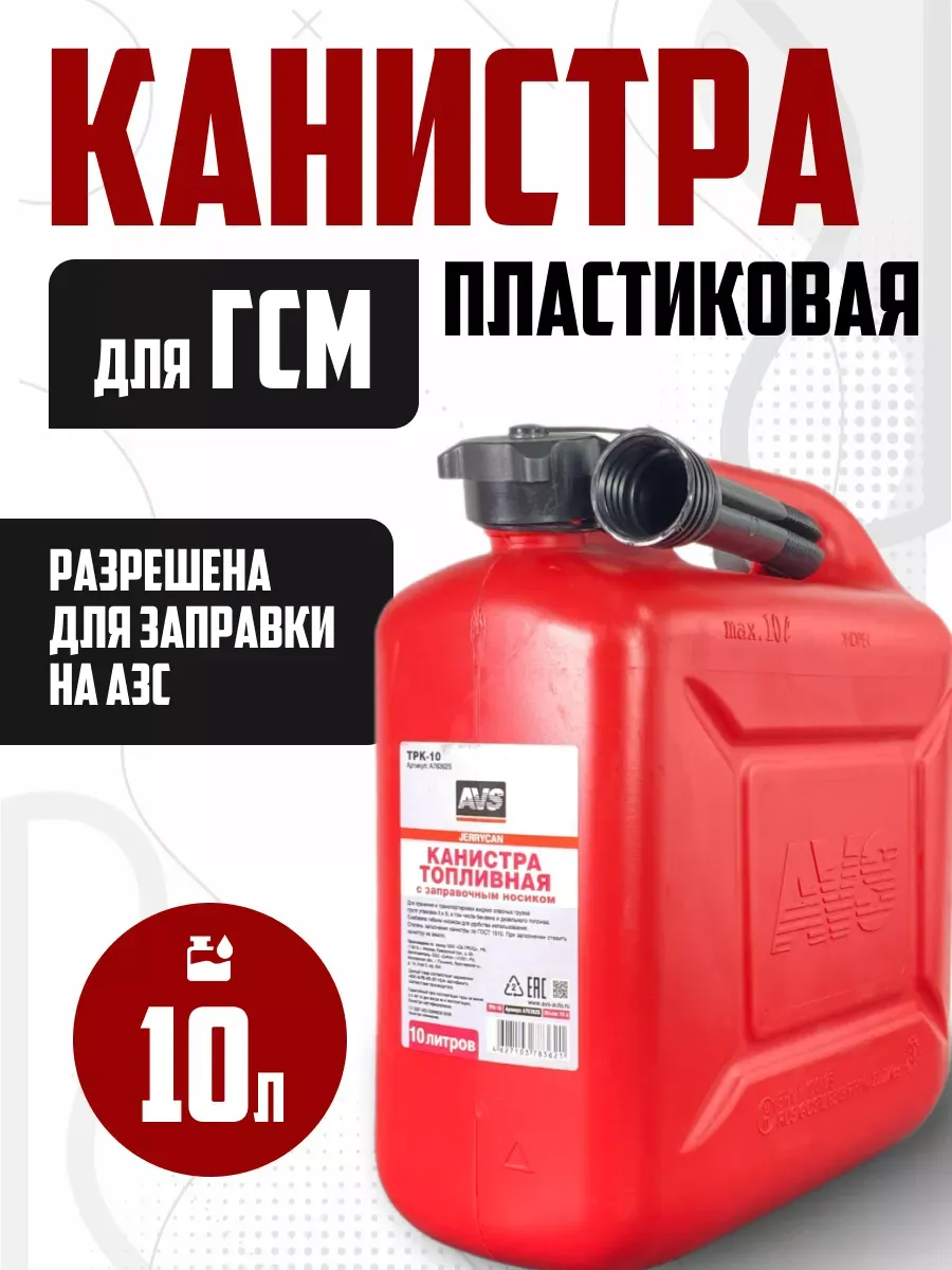 Канистра для бензина 10л усиленная с гибкой лейкой пластик