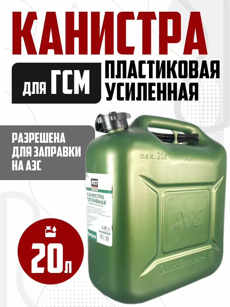 канистра для бензина 20л усиленная с гибкой лейкой пластик