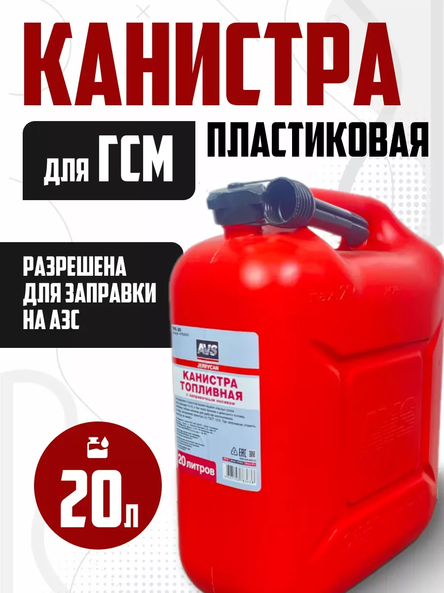 канистра для бензина 20л усиленная с горловиной, пластик