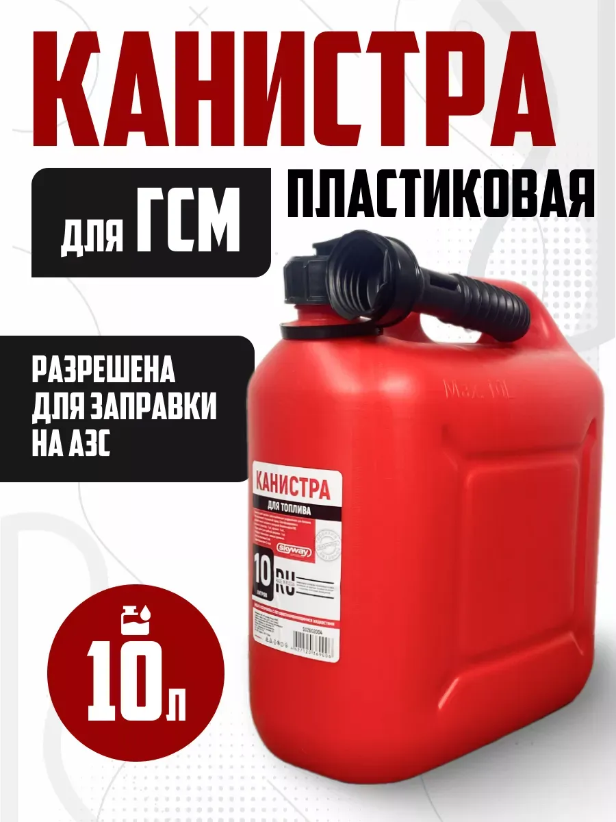 канистра для бензина 10 л
