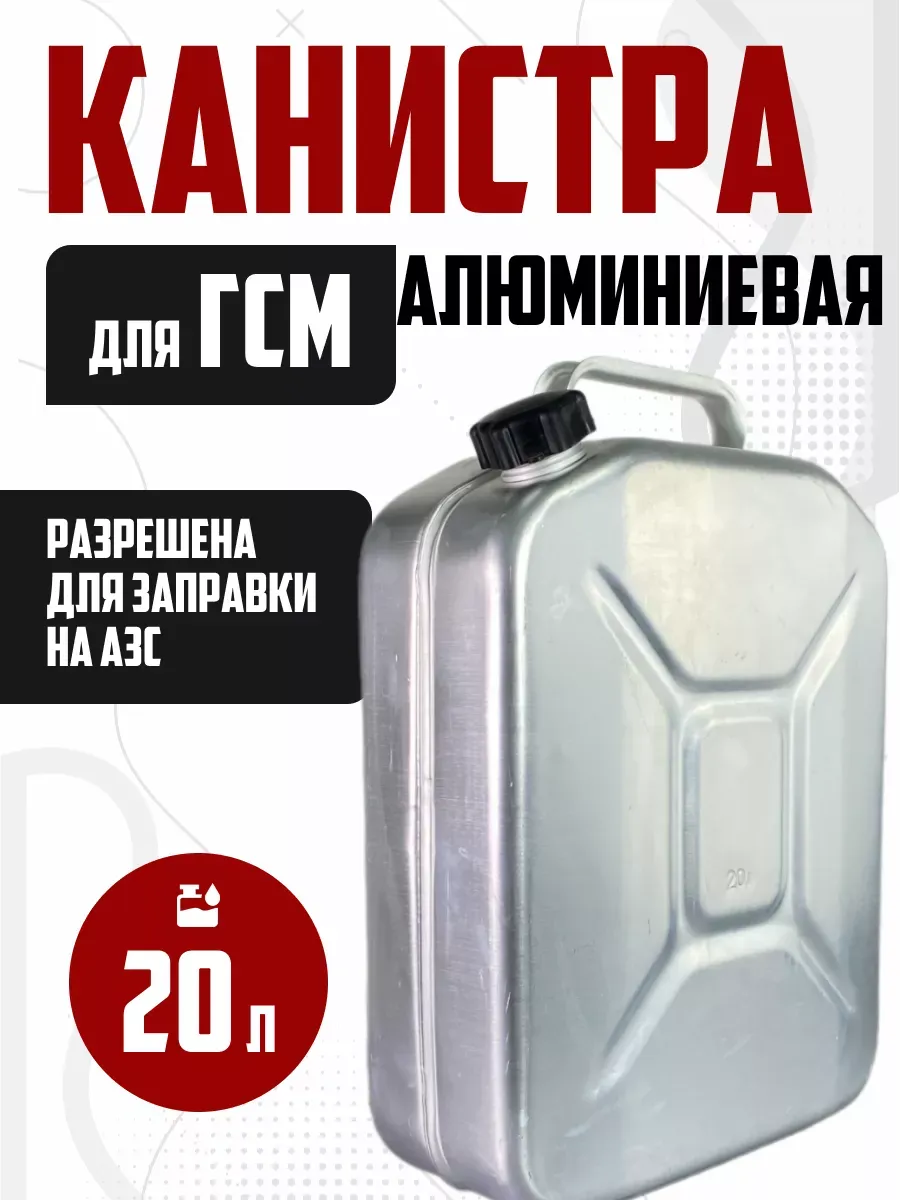 Канистра для бензина и воды алюминиевая 20л