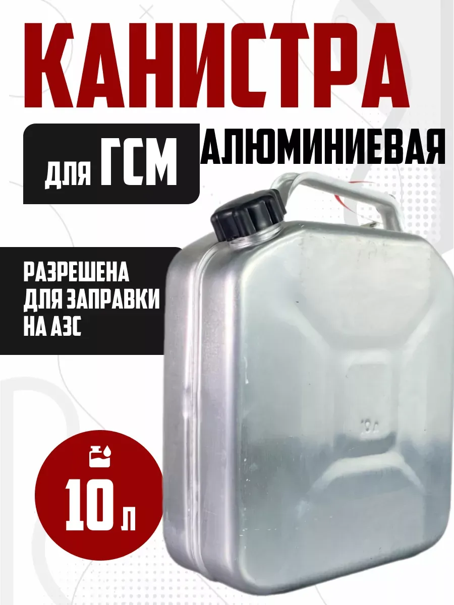 Канистра для бензина и воды алюминиевая "Маяк авто" 10л