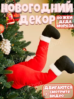 Ножки Санты на елку KidShop 277804786 купить за 2 085 ₽ в интернет-магазине Wildberries