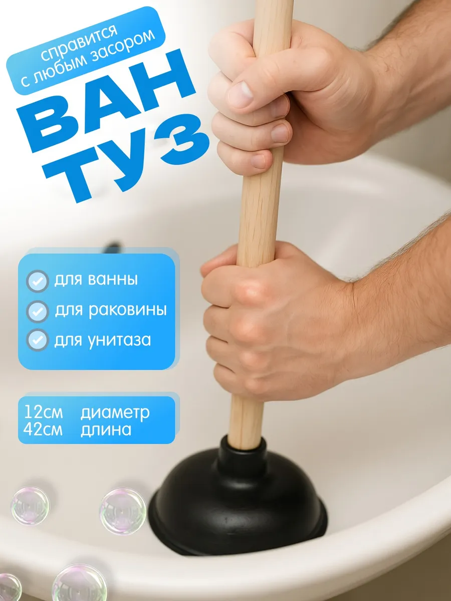 Вантуз для раковины и очистки ванной от засоров в трубах