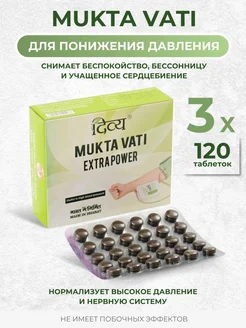 Мукта Вати, Mukta Vati, Дивья, 360 таб Aymarket 277807557 купить за 1 366 ₽ в интернет-магазине Wildberries