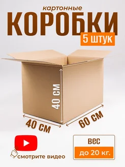 Картонная коробка для переезда (60 х 40 х 40) 5 шт