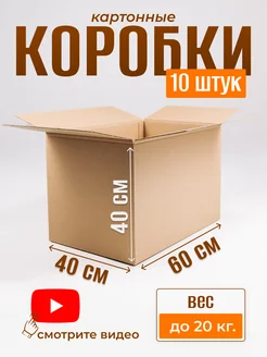 Коробка картонная для переезда (60 х 40 х 40) 10 шт