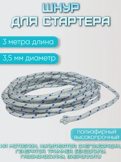 Шнур для стартера 3,5 мм 3 метра